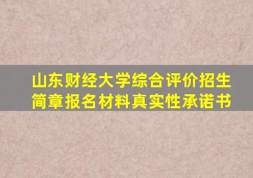 山东财经大学综合评价招生简章报名材料真实性承诺书