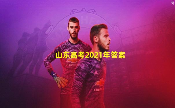 山东高考2021年答案