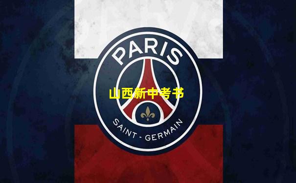 山西新中考书