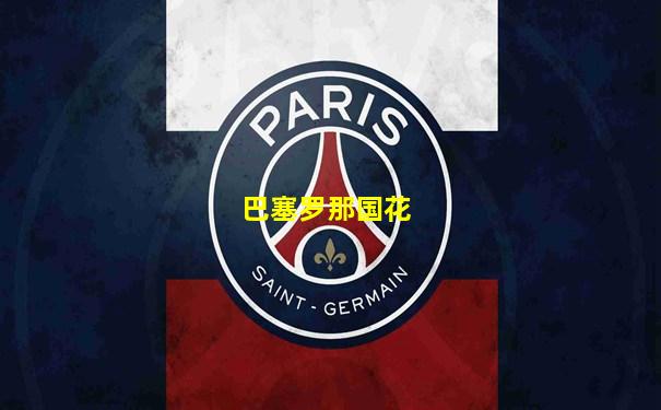 巴塞罗那国花
