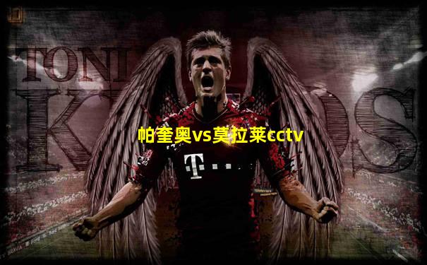 帕奎奥vs莫拉莱cctv