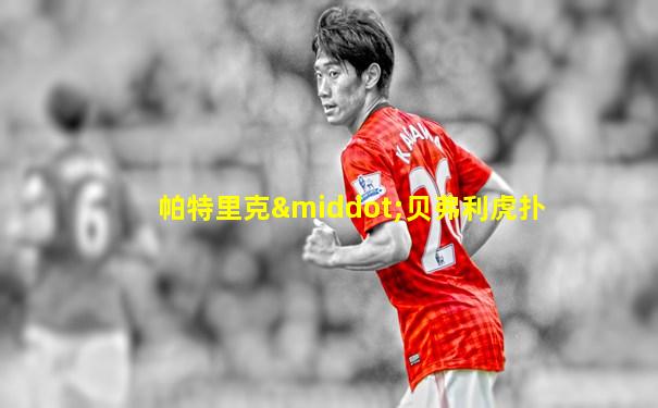 帕特里克·贝弗利虎扑