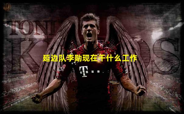 延边队李勋现在干什么工作