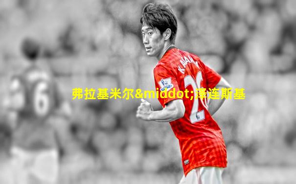 弗拉基米尔·泽连斯基
