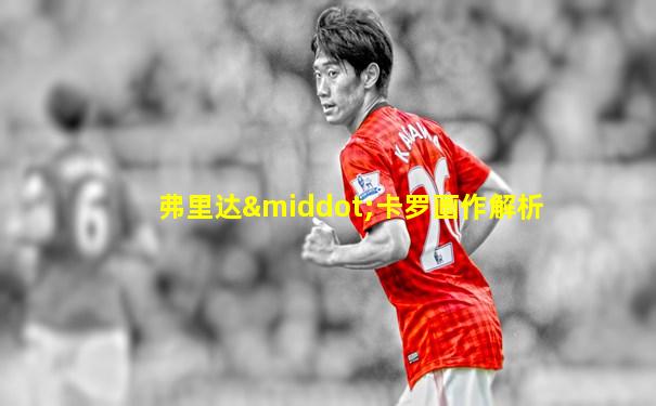 弗里达·卡罗画作解析