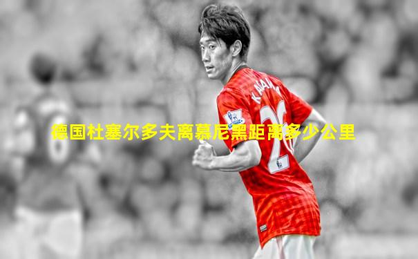 德国杜塞尔多夫离慕尼黑距离多少公里