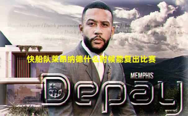 快船队莱昂纳德什么时候能复出比赛