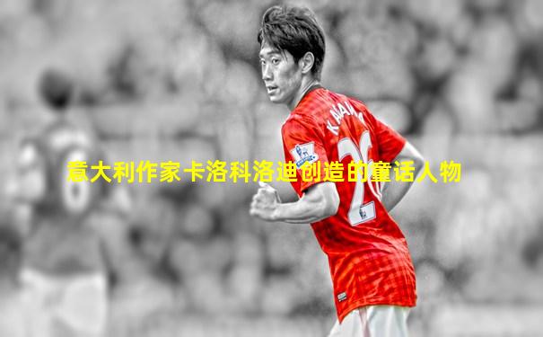 意大利作家卡洛科洛迪创造的童话人物