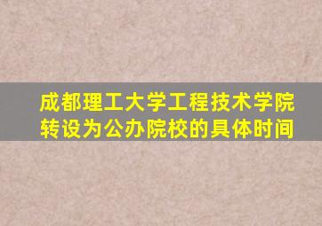 成都理工大学工程技术学院转设为公办院校的具体时间