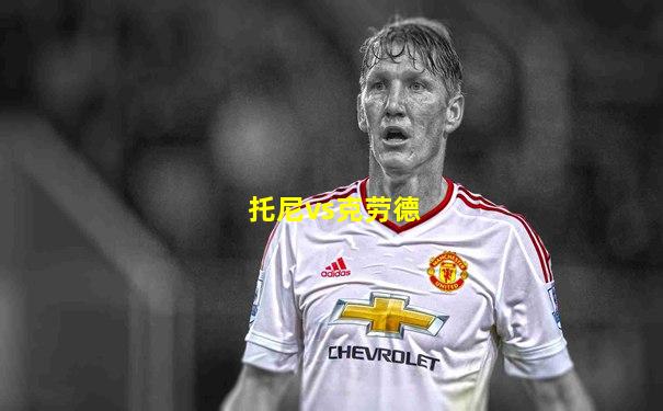 托尼vs克劳德