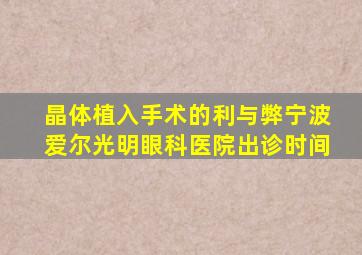 晶体植入手术的利与弊宁波爱尔光明眼科医院出诊时间