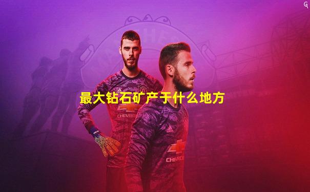 最大钻石矿产于什么地方