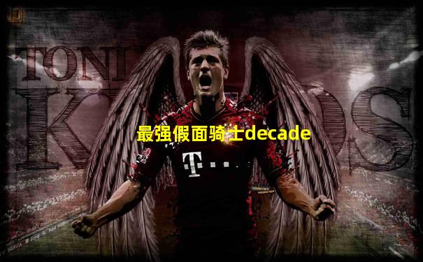 最强假面骑士decade