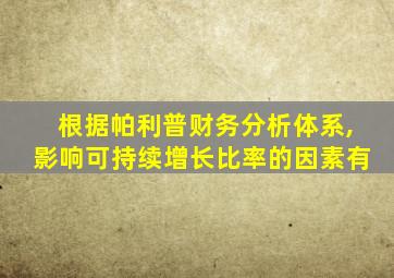 根据帕利普财务分析体系,影响可持续增长比率的因素有