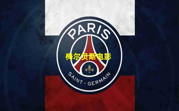 梅尔贝斯电影