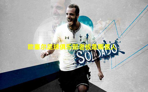 欧塞尔足球俱乐部老板是哪里人