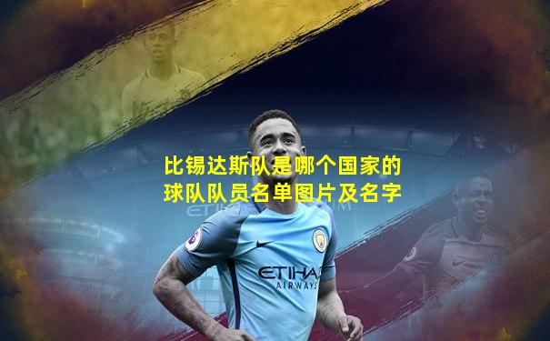 比锡达斯队是哪个国家的球队队员名单图片及名字