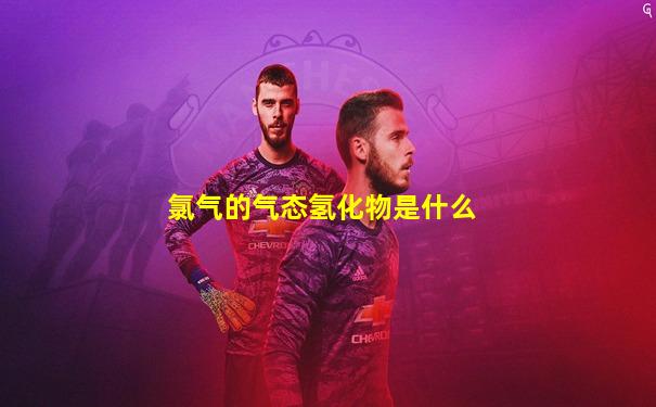 氯气的气态氢化物是什么