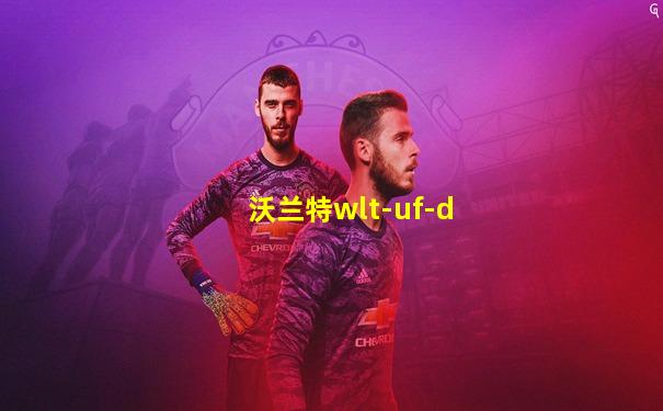 沃兰特wlt-uf-d