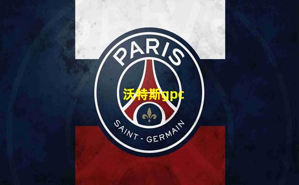 沃特斯gpc