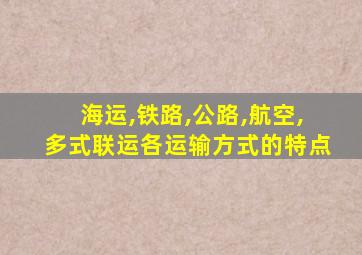 海运,铁路,公路,航空,多式联运各运输方式的特点