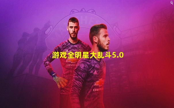 游戏全明星大乱斗5.0
