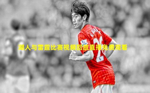 湖人与雷霆比赛视频回放直播免费观看