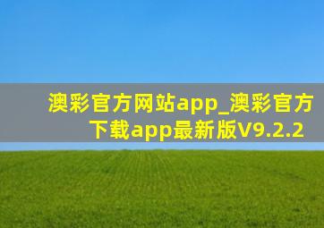 澳彩官方网站app_澳彩官方下载app最新版V9.2.2