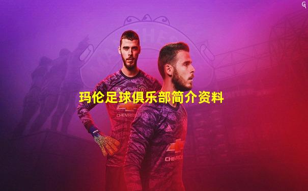 玛伦足球俱乐部简介资料