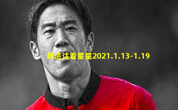 玛法达看星星2021.1.13-1.19