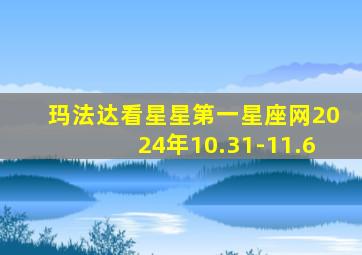 玛法达看星星第一星座网2024年10.31-11.6