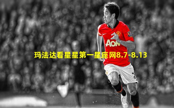 玛法达看星星第一星座网8.7-8.13