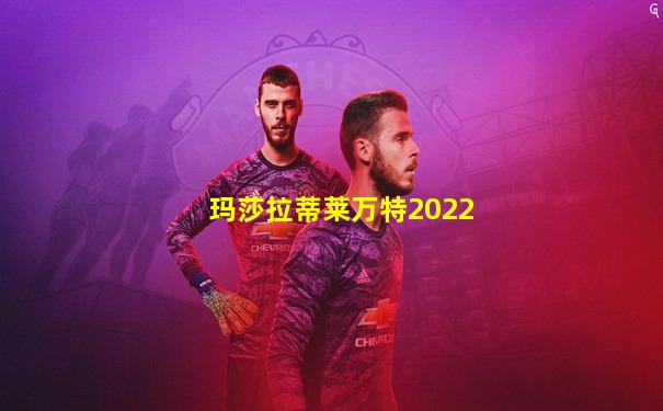 玛莎拉蒂莱万特2022