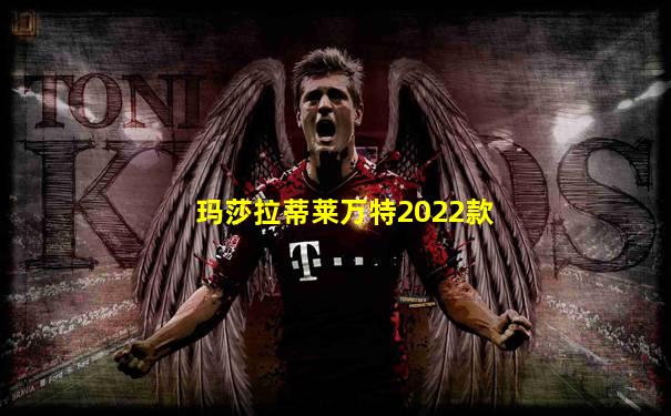 玛莎拉蒂莱万特2022款
