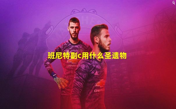 班尼特副c用什么圣遗物