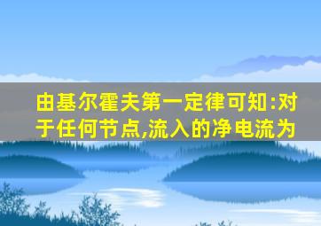 由基尔霍夫第一定律可知:对于任何节点,流入的净电流为