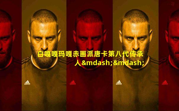 白嘎嘎玛嘎赤画派唐卡第八代传承人——白嘎格桑
