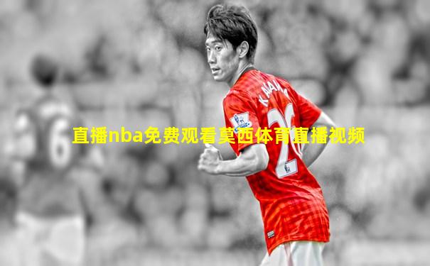 直播nba免费观看莫西体育直播视频