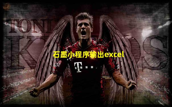 石墨小程序输出excel
