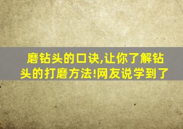 磨钻头的口诀,让你了解钻头的打磨方法!网友说学到了