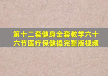 第十二套健身全套教学六十六节医疗保健操完整版视频