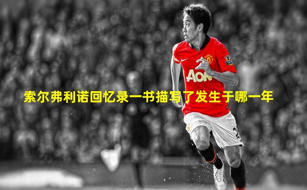 索尔弗利诺回忆录一书描写了发生于哪一年