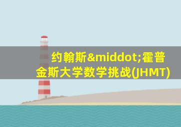 约翰斯·霍普金斯大学数学挑战(JHMT)