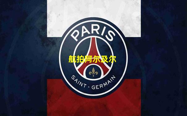 航拍阿尔及尔