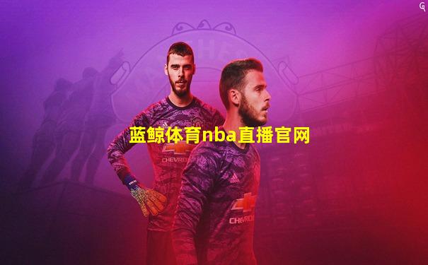 蓝鲸体育nba直播官网