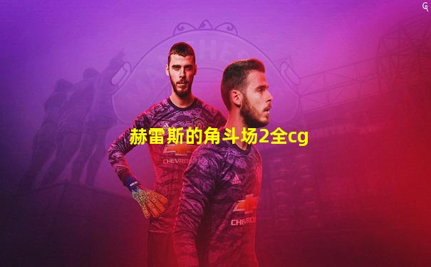 赫雷斯的角斗场2全cg