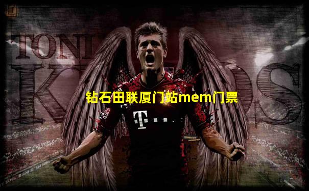 钻石田联厦门站mem门票