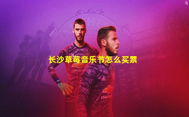 长沙草莓音乐节怎么买票