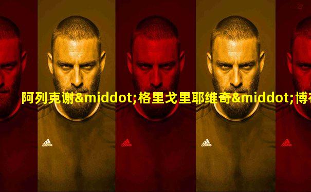 阿列克谢·格里戈里耶维奇·博布林斯基