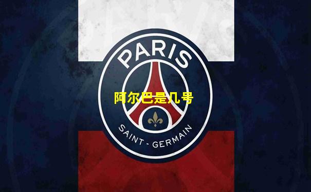 阿尔巴是几号